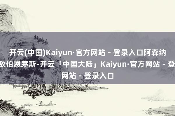 开云(中国)Kaiyun·官方网站 - 登录入口阿森纳0-2不敌伯恩茅斯-开云「中国大陆」Kaiyun·官方网站 - 登录入口